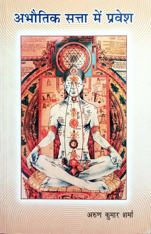 Abhautik Satta Me Pravesh